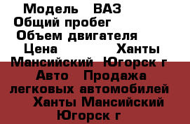  › Модель ­ ВАЗ 21214 › Общий пробег ­ 130 000 › Объем двигателя ­ 2 › Цена ­ 85 000 - Ханты-Мансийский, Югорск г. Авто » Продажа легковых автомобилей   . Ханты-Мансийский,Югорск г.